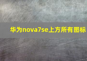 华为nova7se上方所有图标