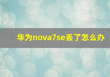 华为nova7se丢了怎么办