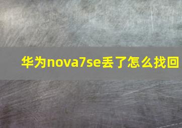 华为nova7se丢了怎么找回