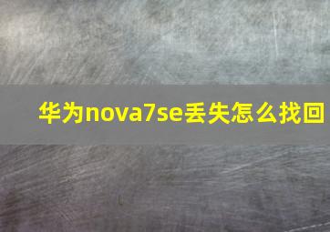 华为nova7se丢失怎么找回