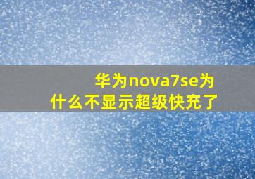 华为nova7se为什么不显示超级快充了