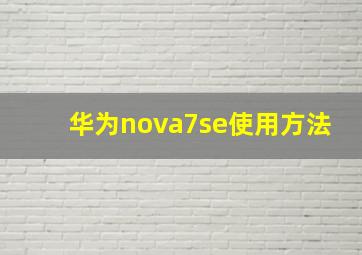 华为nova7se使用方法