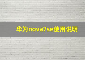 华为nova7se使用说明