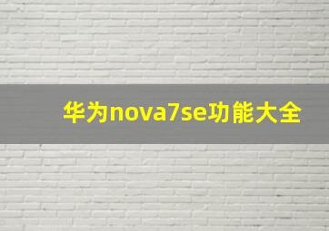 华为nova7se功能大全