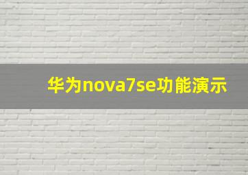 华为nova7se功能演示