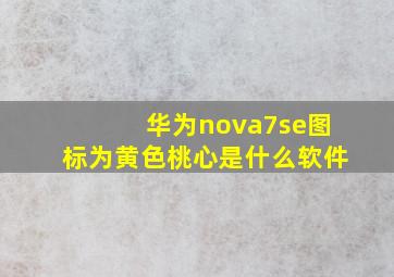 华为nova7se图标为黄色桃心是什么软件