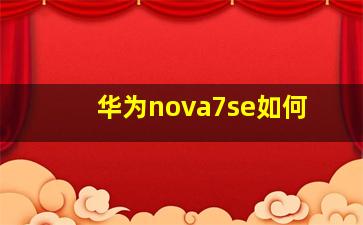 华为nova7se如何