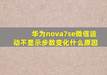 华为nova7se微信运动不显示步数变化什么原因