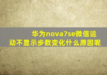 华为nova7se微信运动不显示步数变化什么原因呢