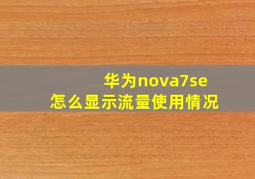 华为nova7se怎么显示流量使用情况