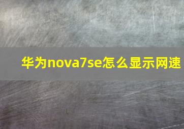 华为nova7se怎么显示网速