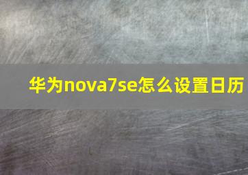 华为nova7se怎么设置日历