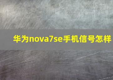 华为nova7se手机信号怎样