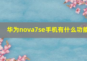 华为nova7se手机有什么功能