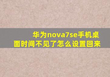 华为nova7se手机桌面时间不见了怎么设置回来