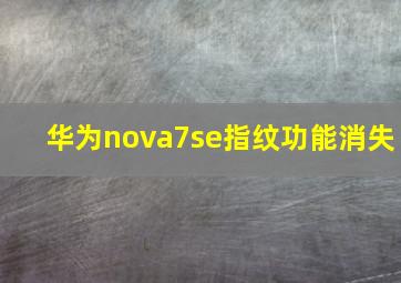 华为nova7se指纹功能消失