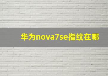 华为nova7se指纹在哪