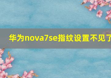 华为nova7se指纹设置不见了