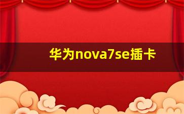 华为nova7se插卡