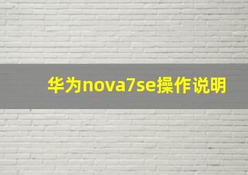 华为nova7se操作说明