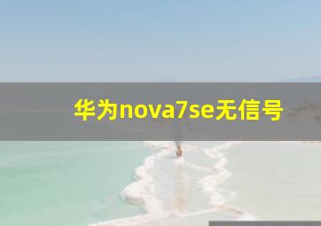 华为nova7se无信号