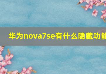 华为nova7se有什么隐藏功能