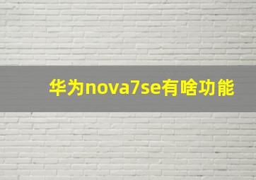 华为nova7se有啥功能