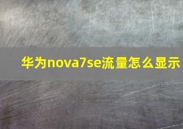 华为nova7se流量怎么显示