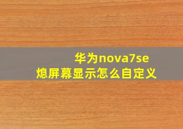 华为nova7se熄屏幕显示怎么自定义