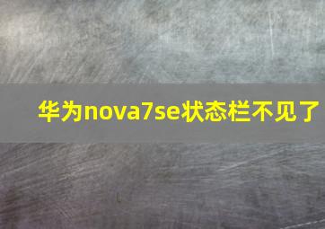 华为nova7se状态栏不见了