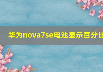 华为nova7se电池显示百分比