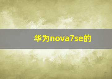 华为nova7se的