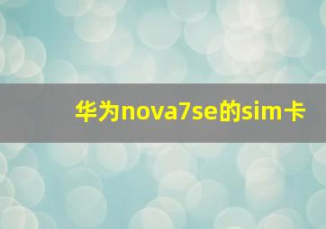 华为nova7se的sim卡