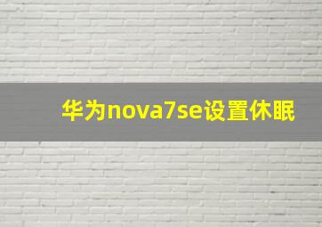 华为nova7se设置休眠