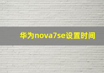 华为nova7se设置时间