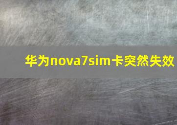 华为nova7sim卡突然失效