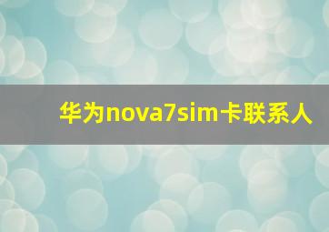 华为nova7sim卡联系人