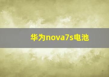 华为nova7s电池