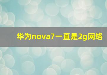 华为nova7一直是2g网络