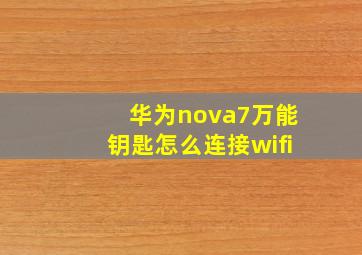 华为nova7万能钥匙怎么连接wifi