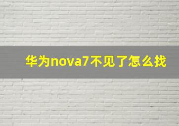 华为nova7不见了怎么找