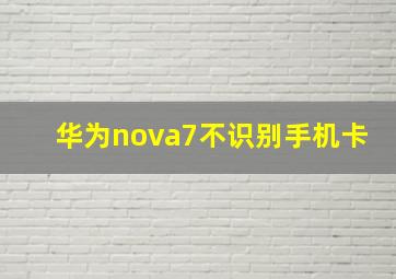 华为nova7不识别手机卡