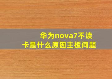 华为nova7不读卡是什么原因主板问题