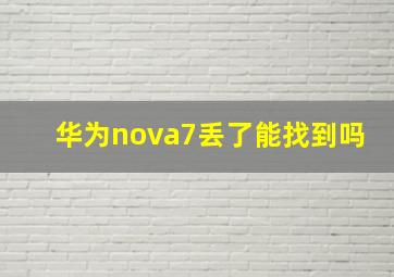 华为nova7丢了能找到吗