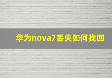 华为nova7丢失如何找回