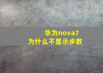 华为nova7为什么不显示步数