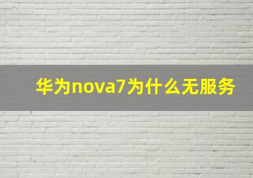 华为nova7为什么无服务