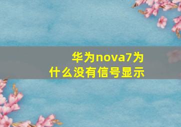 华为nova7为什么没有信号显示