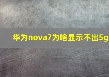 华为nova7为啥显示不出5g