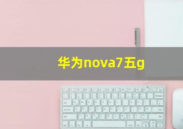 华为nova7五g